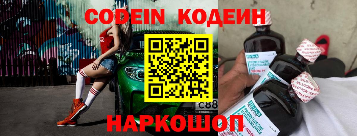 Codein напиток Lean (лин) Оренбург
